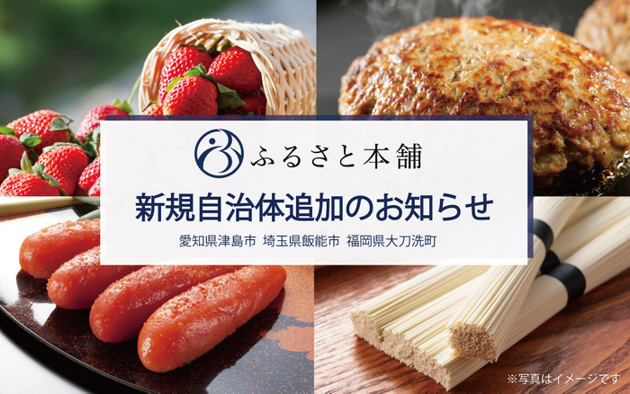 特産品ポータルサイト「ふるさと本舗」、愛知県津島市、埼玉県飯能市、福岡県大刀洗町の情報を追加