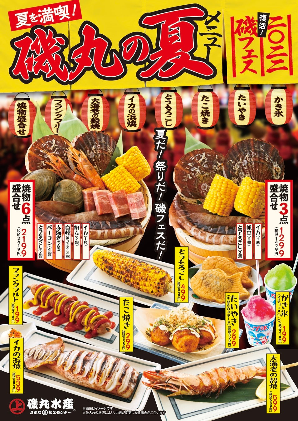 夏だ！祭りだ！磯フェスだ！7月13日（水）復活★磯フェス 磯丸の夏メニュー