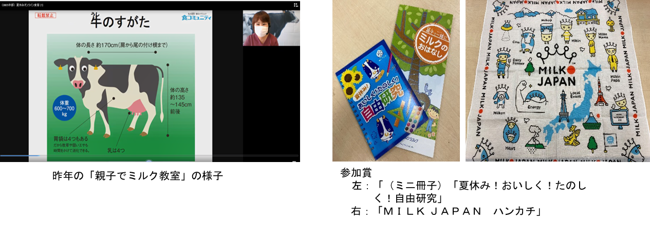 ～この夏、“ミルク博士”になろう！～
小学生対象 夏休みオンライン自由研究
「親子でミルク教室」（無料）を開催
全10回開催・各回20組40名様、先着順ご招待