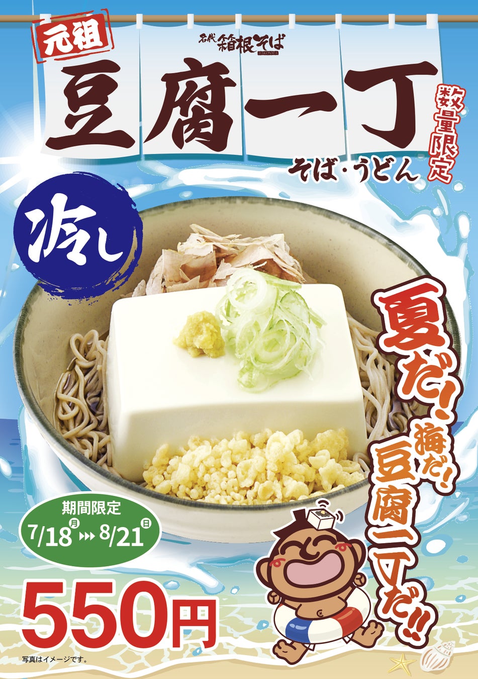《箱根そばの夏の風物詩》文字通り“豆腐一丁”をまるごとのせた「豆腐一丁そば」を期間・数量限定販売！
