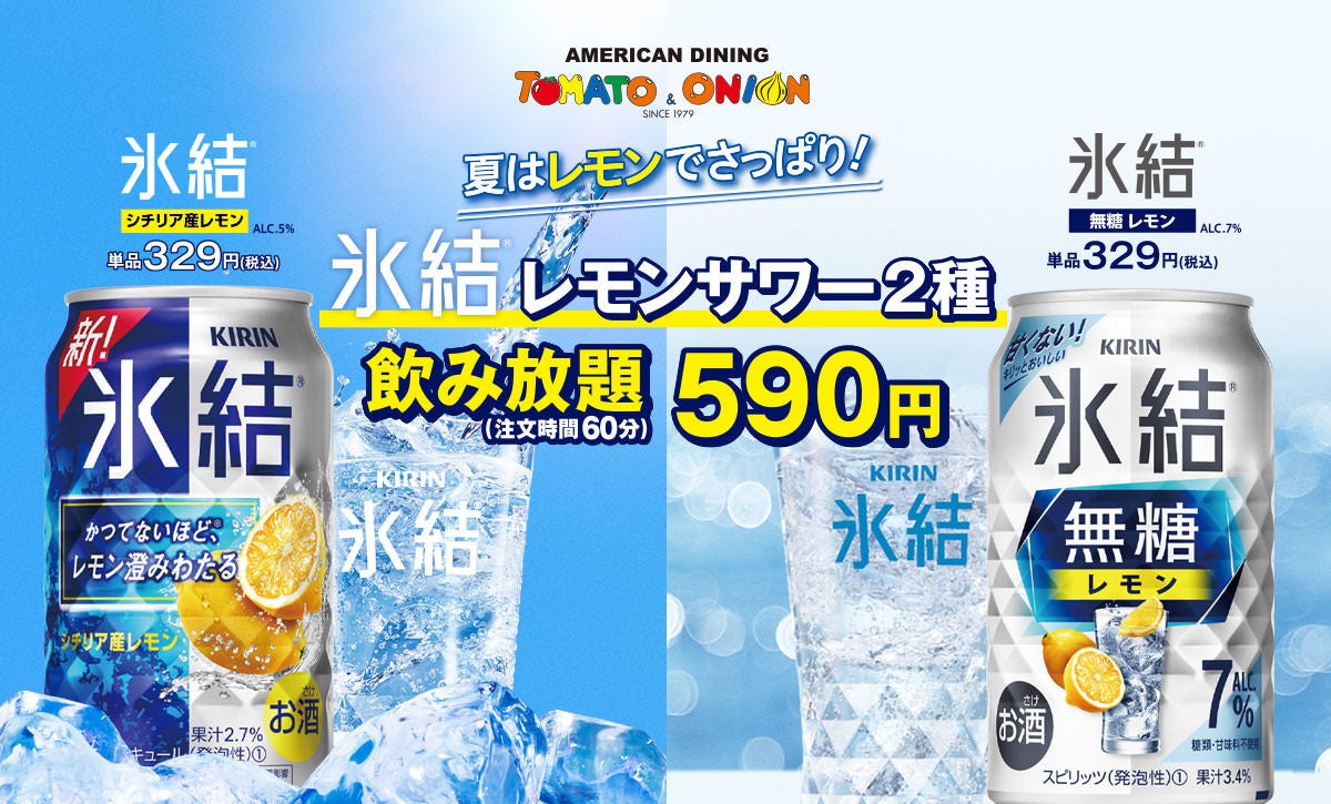 アメリカンダイニング「トマト＆オニオン」氷結レモンサワー2種が590円(税込)で飲み放題のキャンペーンを期間限定で開始