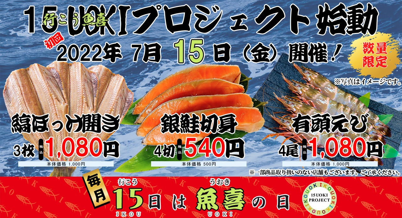 【7/15スタート！魚喜の超本気イベント開幕！】鮮魚小売り専門店の魚喜、毎月15日を「魚喜の日」として新イベント開始！