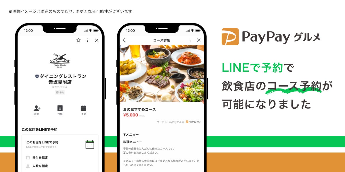PayPayグルメ、LINEとの連携を強化し、「LINEで予約」経由でのコース予約が可能に