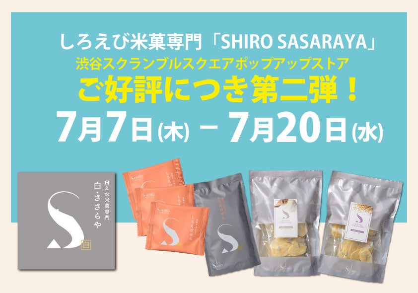 ご好評につき第二弾！渋谷スクランブルスクエア　しろえび米菓専門「SHIRO SASARAYA」ポップアップストア　7月7日(木)から7月20日(水)まで　日の出屋製菓産業