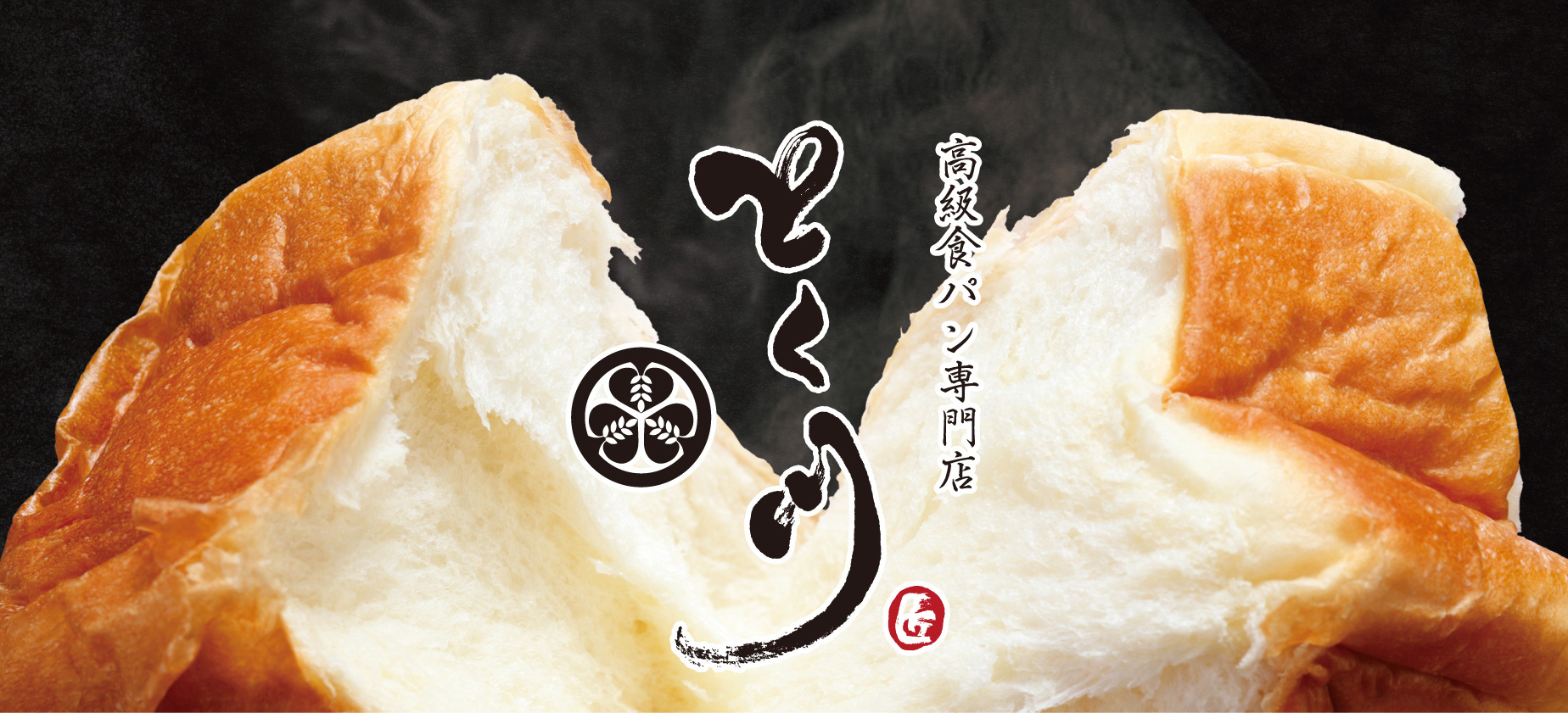 ～関東エリア初出店～　
高級食パン専門店「とく川 千葉ニュータウン店」が
2022年7月15日(金)にグランドオープン！