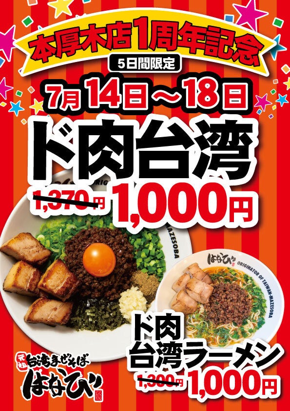 麺屋はなび本厚木店OPEN１周年記念。「ド肉台湾まぜそば」を1,000円（税込）でご提供します！