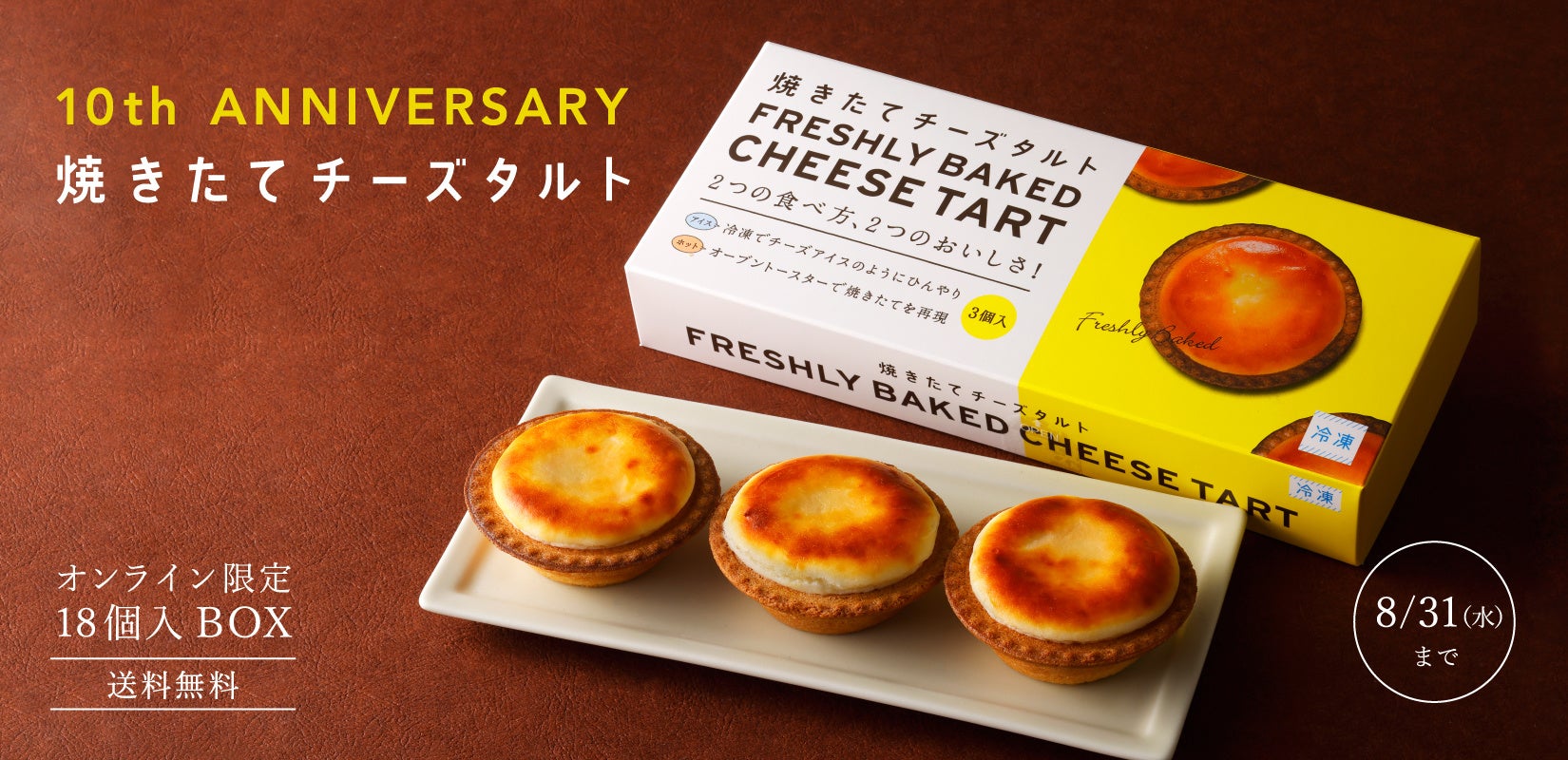 札幌の洋菓子店【きのとや】焼きたてチーズタルト10周年記念！期間限定で送料無料キャンペーン開催。