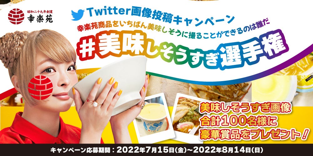 幸楽苑商品をいちばん美味しそうに撮ることができるのは誰だ！？Twitter画像投稿キャンペーン「#美味しそうすぎ選手権」を開催！