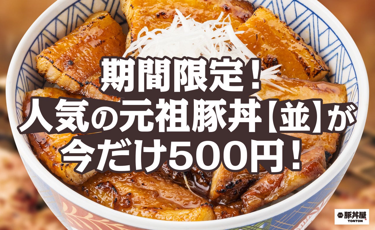 《曙橋店限定》大人気の北海道・帯広豚丼が今だけ500円！