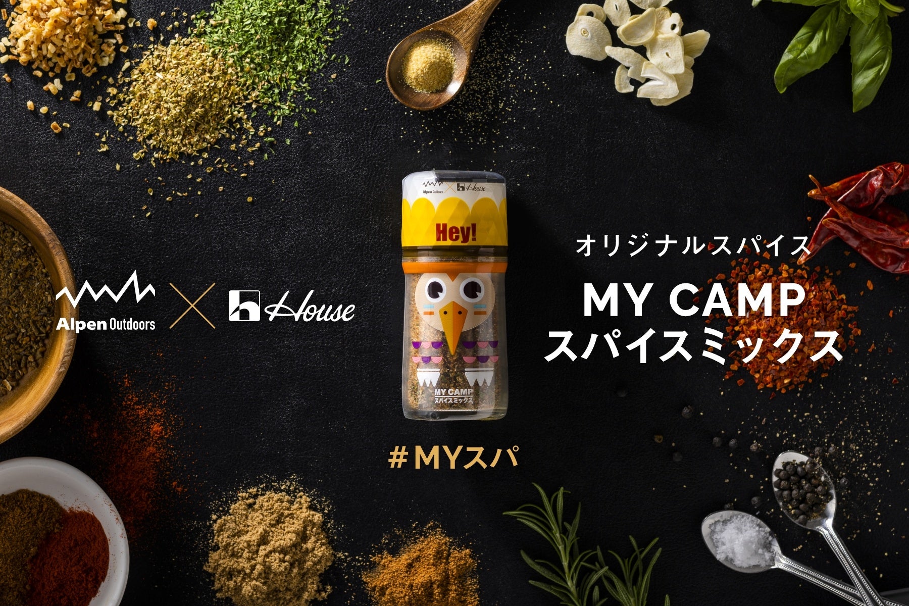 アルペンアウトドアーズ×ハウス食品「MY CAMP スパイスミックス」 新発売