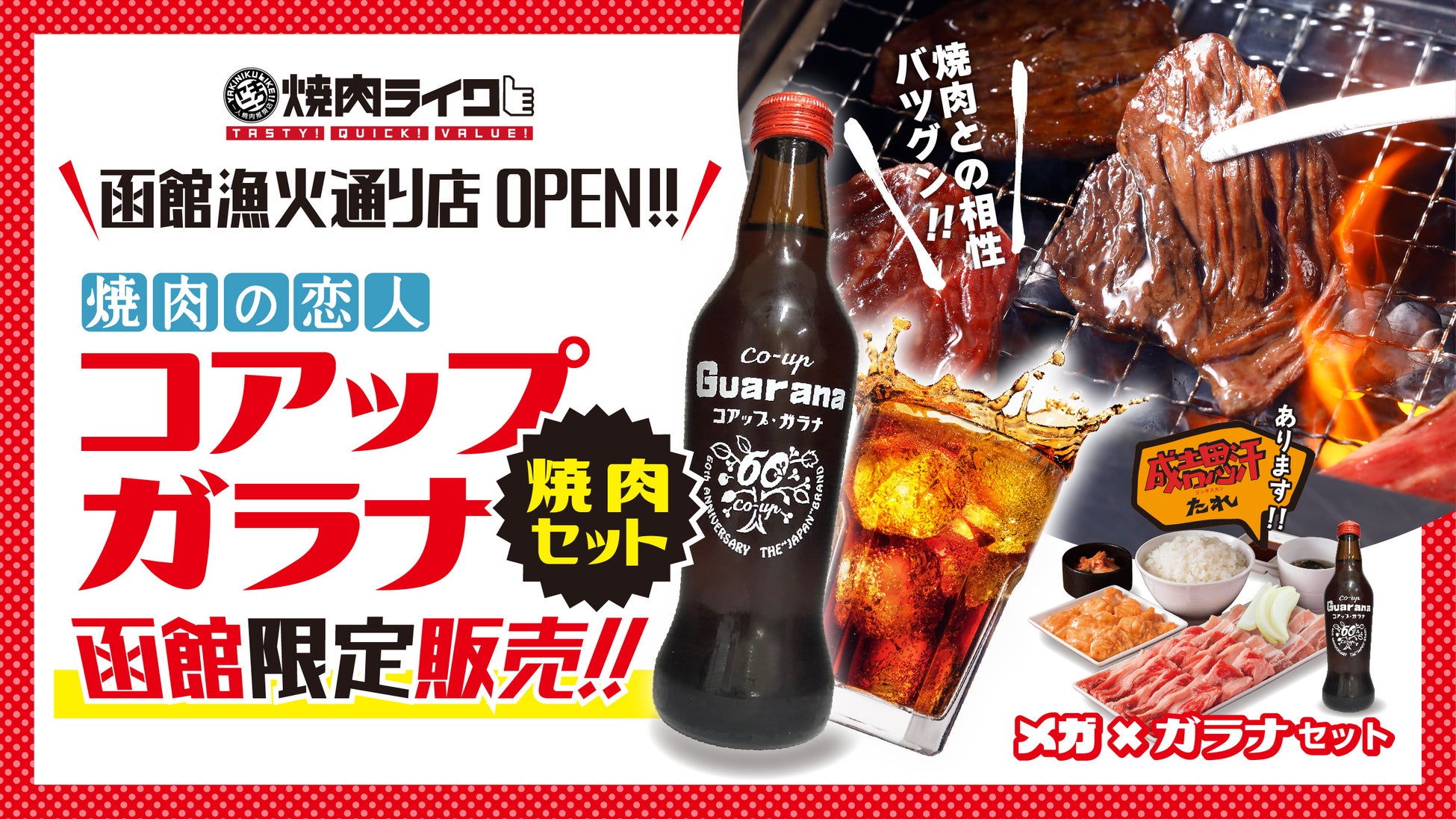 【函館初出店!】焼肉ライクから新たなロードサイド店舗が７月28日(木)オープン！ひとりでも家族でも気軽に焼肉。函館限定のメニューも登場！初日は人気の焼肉セットが290円！