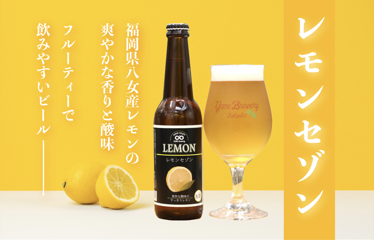 福岡県八女産レモン使用、夏季限定フルーツクラフトビールが
7月14日より楽天市場にて発売