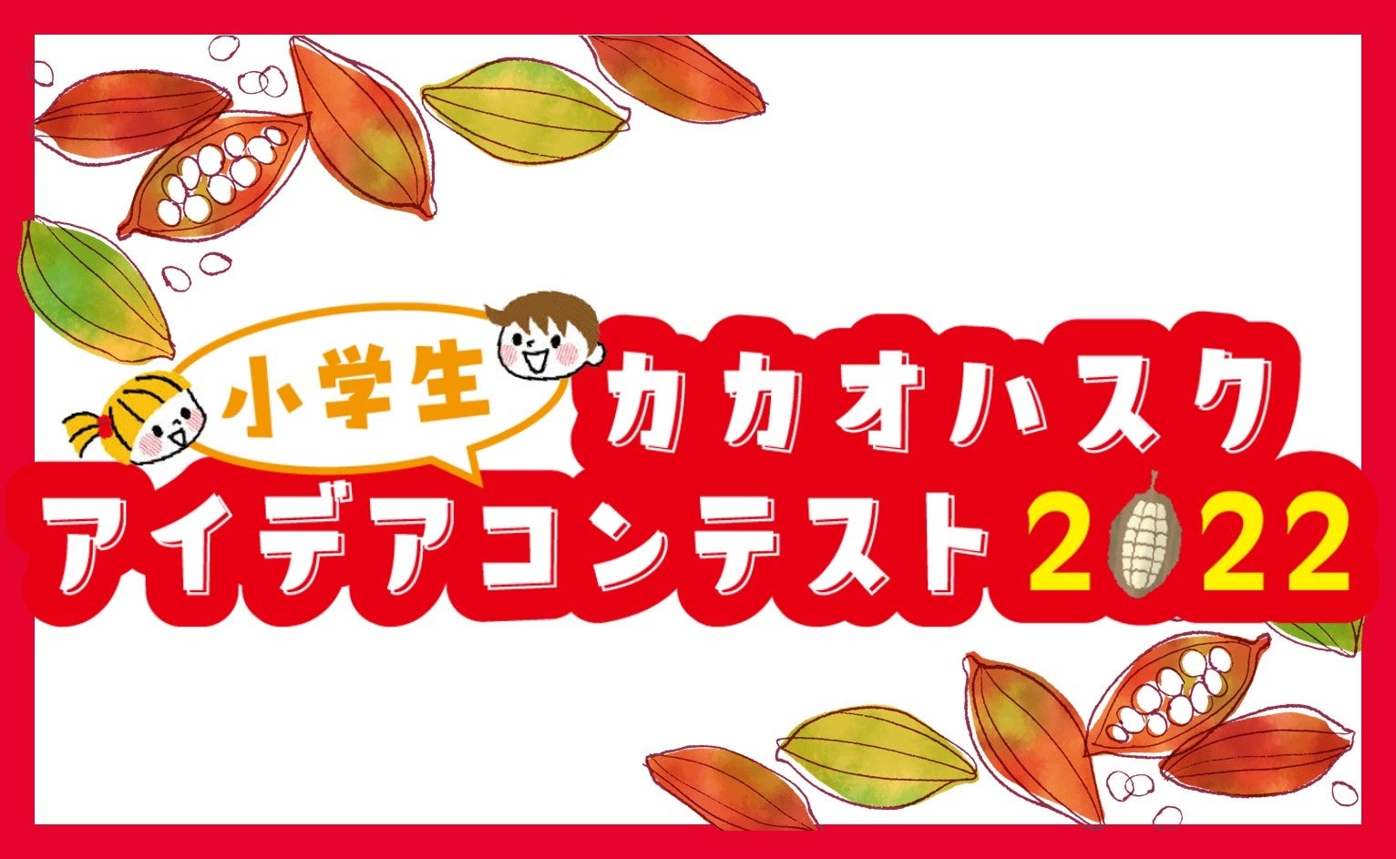 みんなのアイデアが、新しい商品やサービスになるかも？「小学生カカオハスクアイデアコンテスト2022」を開催いたします。