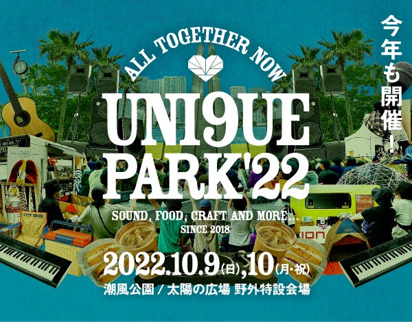 　niko and …がプロデュースするフェス「UNI9UE PARK’22」のライブパフォーマンス最終出演アーティストを発表！7月15日（金）よりチケットプレイガイド一般先行販売スタート