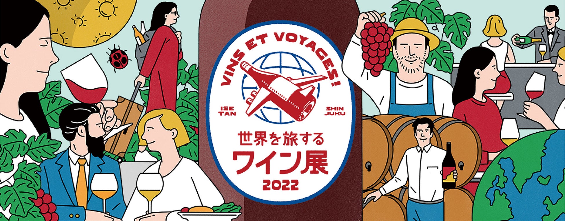 wa-syu OFFICIAL ONLINE SHOP初出展！「Vins et voyages！世界を旅するワイン展2022 」この夏、飲むよろこび、出会うたのしみを。