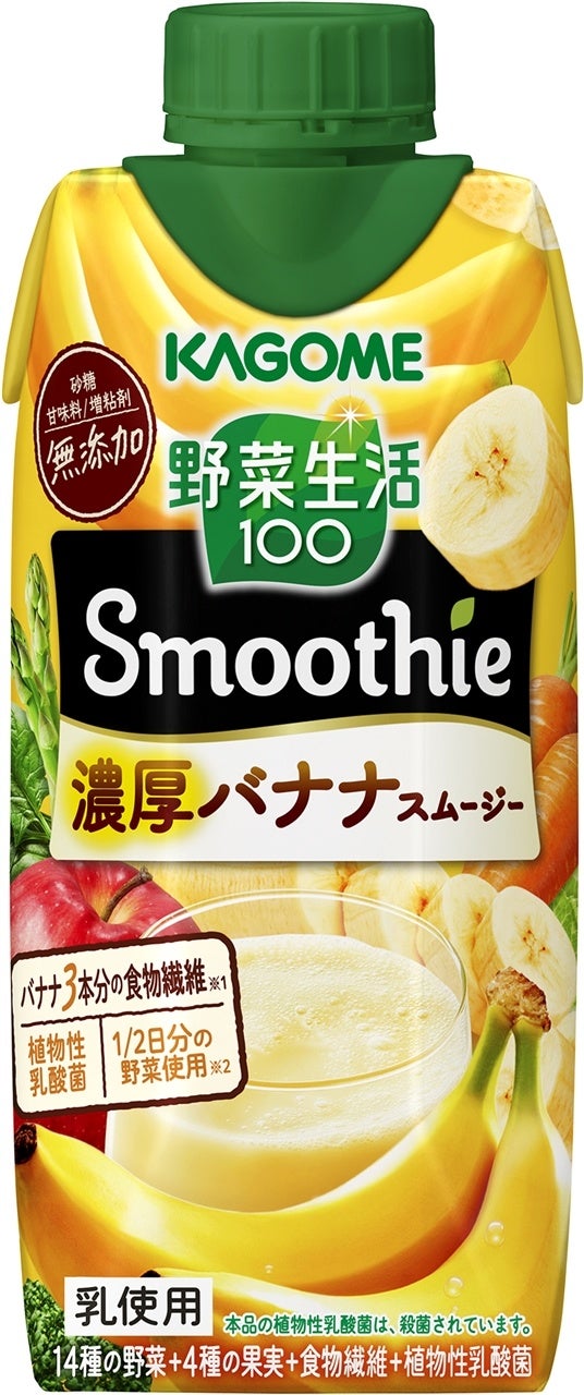 ちゃんと栄養。ちゃんとごほうび。野菜と果実の、濃厚チャージ「野菜生活100 Smoothie 濃厚バナナスムージー」新発売