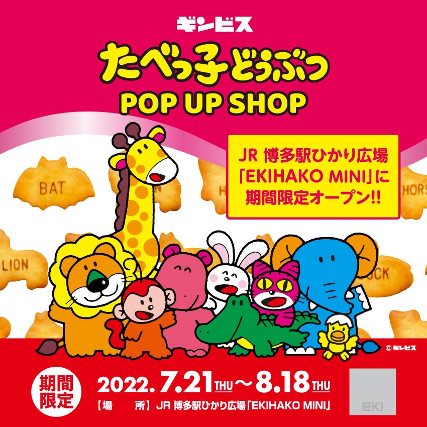 JR 博多駅ひかり広場「EKIHAKO MINI」に『たべっ子どうぶつ POP UP SHOP』が7月21日（木）より期間限定OPEN