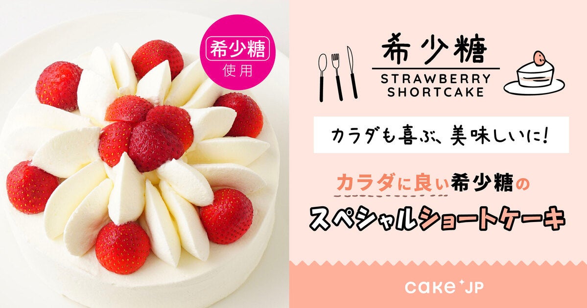 香川大学が研究を進める、カラダに良い糖‟希少糖”を使用したスペシャルショートケーキをCake.jpにて7月15日（金）より販売開始
