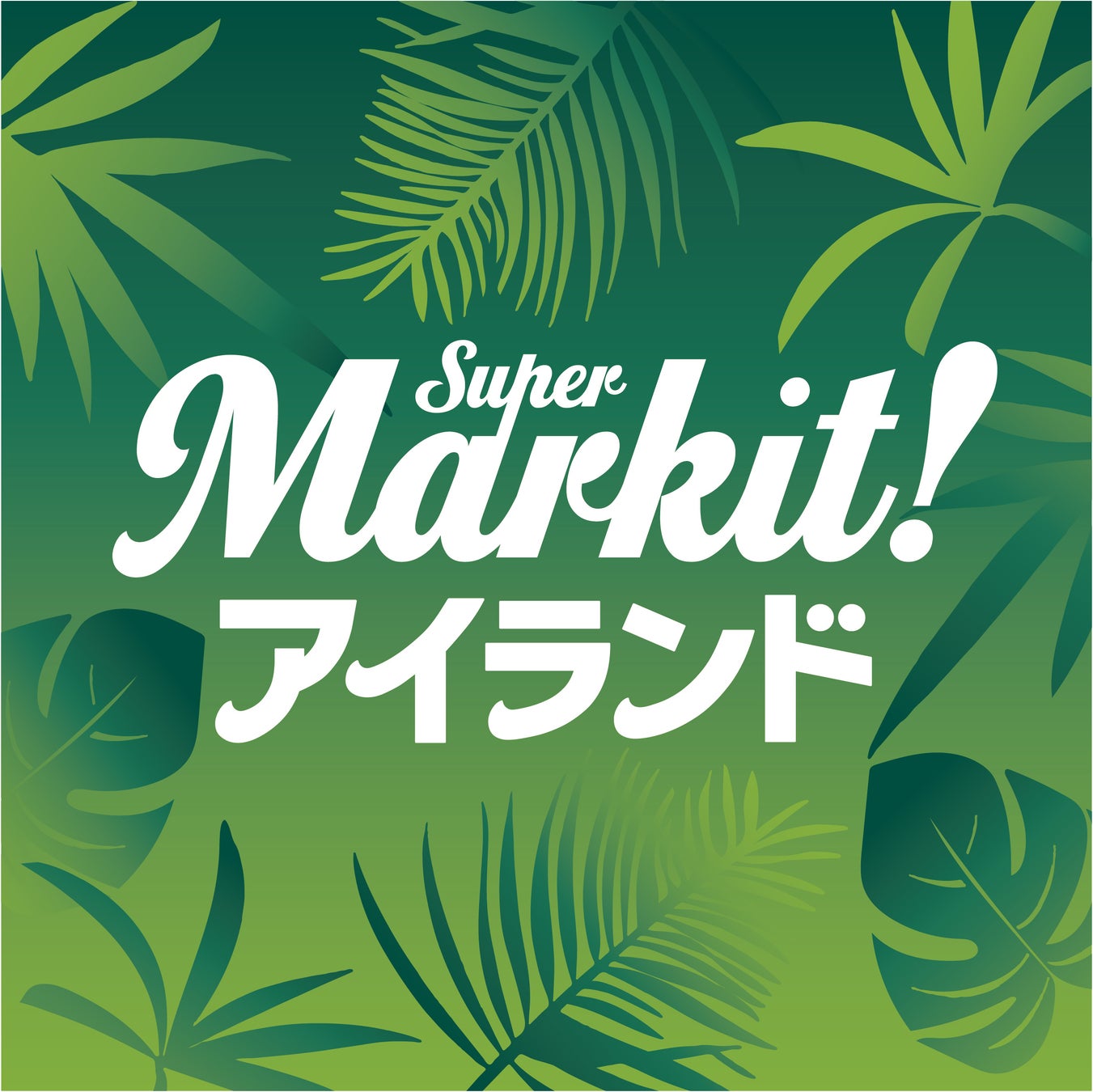 【ロフト】日本の魅力を再編集するシリーズ第5弾！「Super Markit(スーパーマークイット)! アイランド2022」開催　＠銀座ロフト