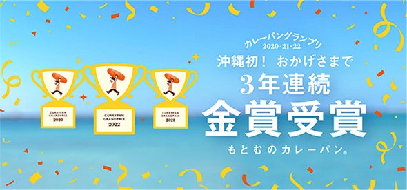 もとむのカレーパン、いま一番美味しいカレーパンを決める「カレーパングランプリ2022」で沖縄県勢初となる、3年連続金賞を受賞！