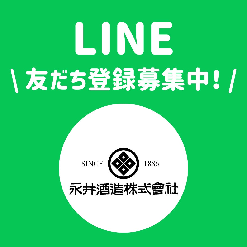 群馬老舗酒蔵　永井酒造がLINE公式アカウントを開設