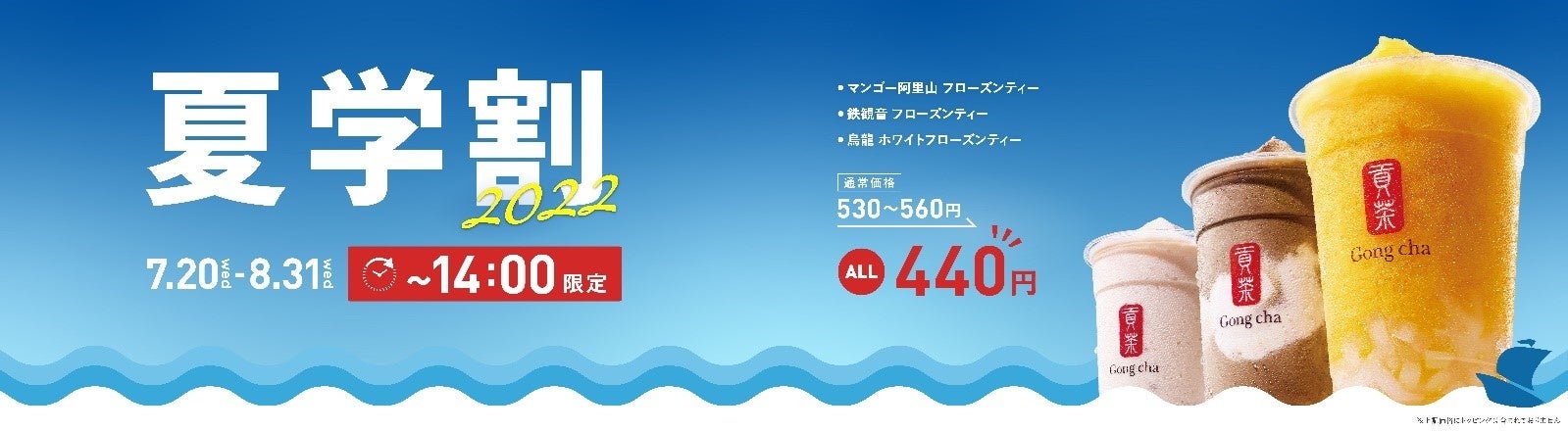 夏を満喫！Gong chaの学生限定企画　7/20(水)からフローズンが楽しめる「夏学割 2022」