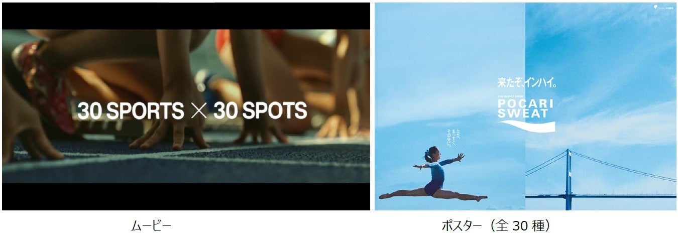 ずっと待っていた、夢の舞台へ。「来たぞ、インハイ。30SPORTS×30SPOTSエール」部活動応援ポスター＆ムービー＆サイトを2022年7月20日(水)公開