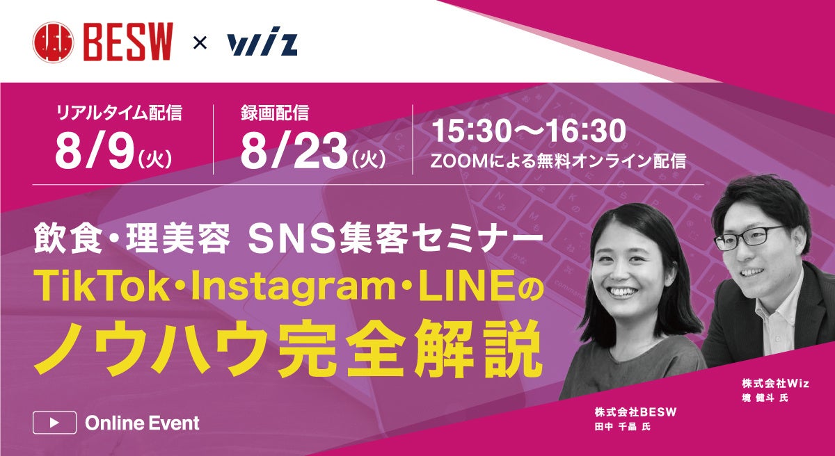 【8/9（火）飲食・理美容 SNS集客セミナー】TikTok・Instagram・LINEのノウハウ完全解説