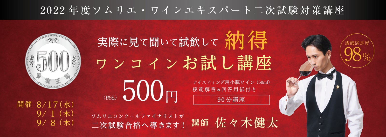 500円で体験！完全オンライン・全国どこからでも参加可能な【2022年度ソムリエ・ワインエキスパート二次試験対策ワンコイン講座】8月17日（水）・9月1日（木）・9月8日（木）の3日程にて開催