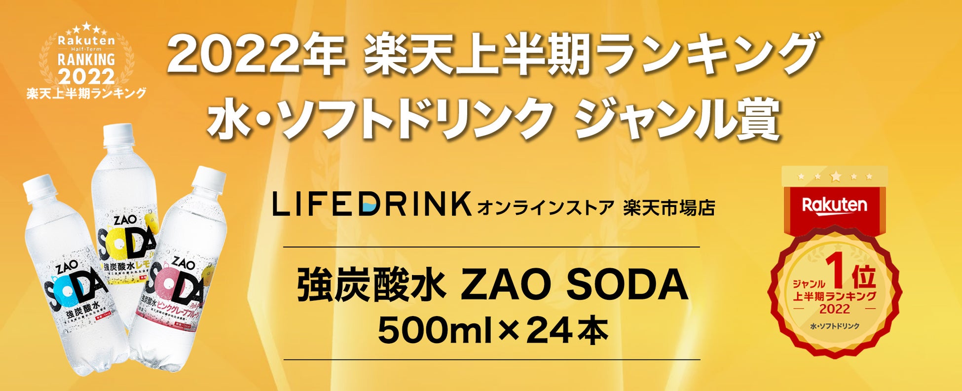 「強炭酸水 ZAO SODA 500ml 24本」が楽天上半期ランキング2022「水・ソフトドリンクジャンル賞1位」を受賞！