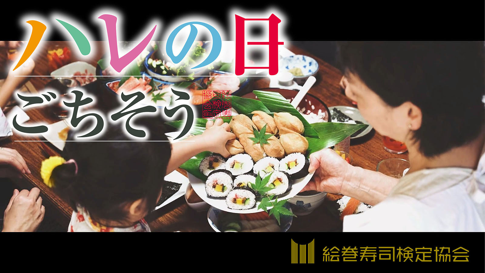 絵巻寿司検定協会がYouTubeチャンネルで
ブランデッドムービーを公開！
【ハレの日のごちそう】食卓にはいつも母の巻き寿司があった