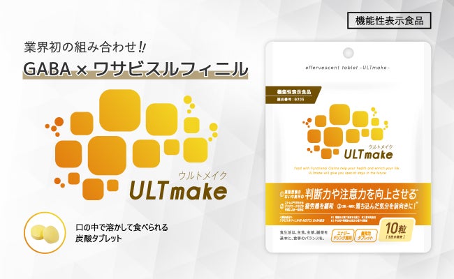 トリプルヘルスクレームの機能性表示食品「ULTmake（ウルトメイク）」が消費者庁に受理されました