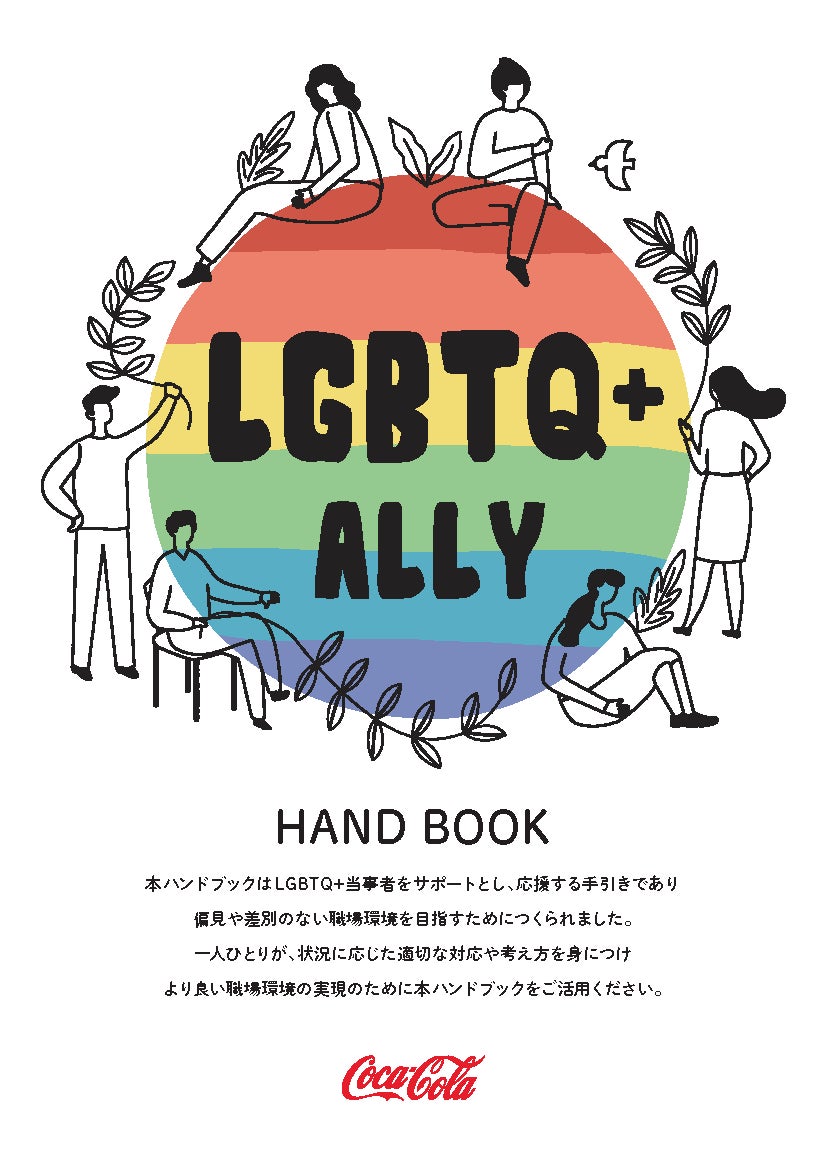 日本のコカ・コーラシステム全6社にて「LGBTQ+アライのためのハンドブック」導入、無償公開