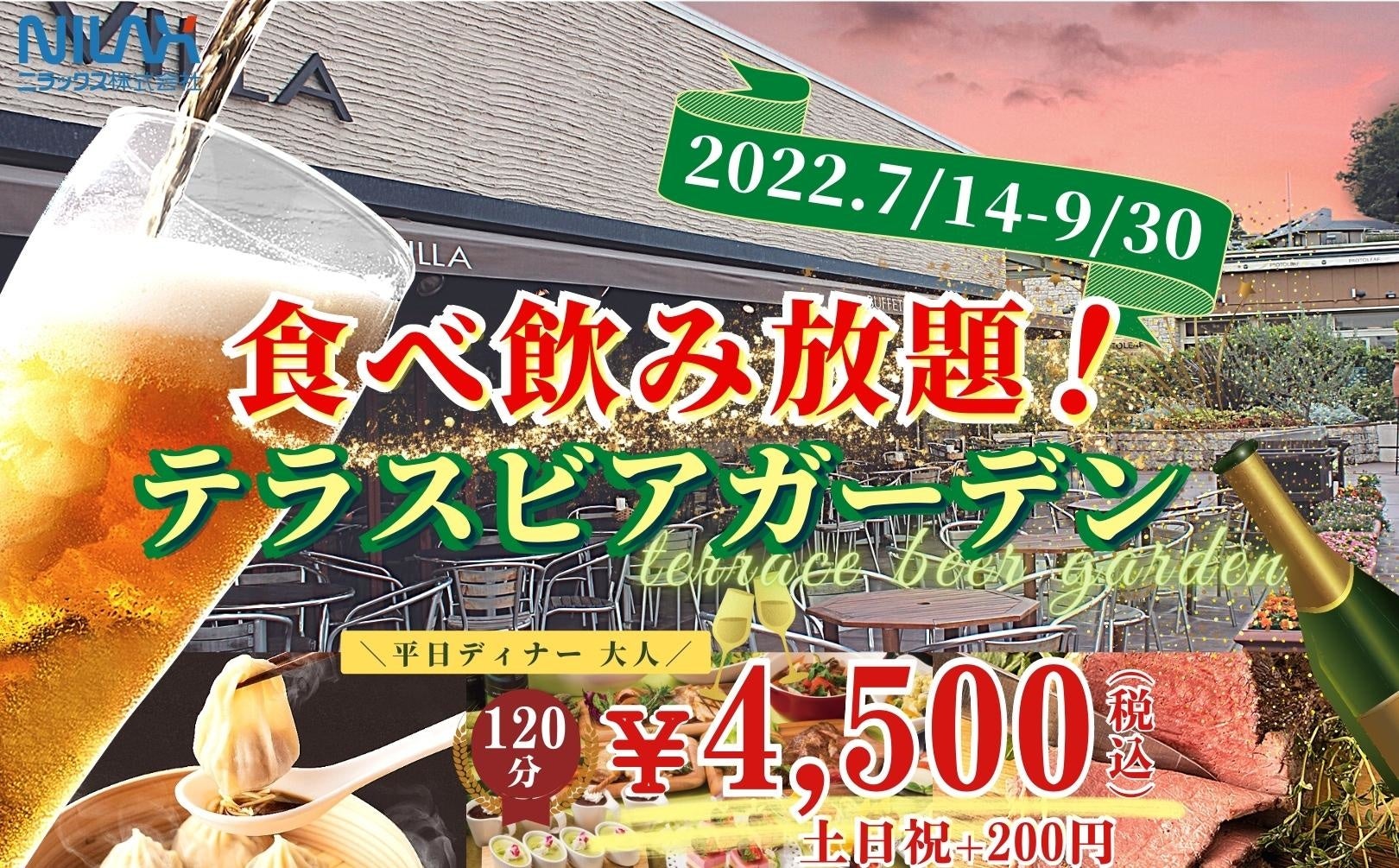 【ブッフェで満喫！ビアガーデン！】テラス席が人気の“ブッフェ ザ ヴィラ ”にてビアガーデン食べ放題プランが登場！120分アルコール飲み放題付きで平日ディナー4,500円！土日祝ディナー4,700円！
