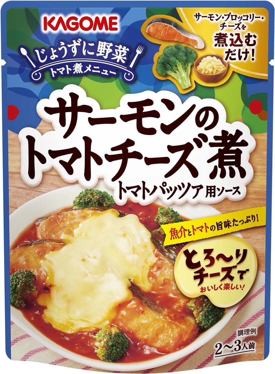 具材をフライパンに並べて煮込むだけ！「サーモンのトマトチーズ煮トマトパッツァ用ソース」新発売