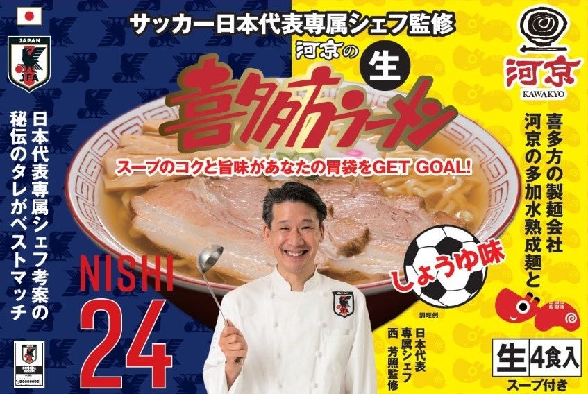 喜多方ラーメンの「河京」から、サッカー日本代表オフィシャルライセンス商品「サッカー日本代表専属シェフ監修　河京の生喜多方ラーメン」を新発売