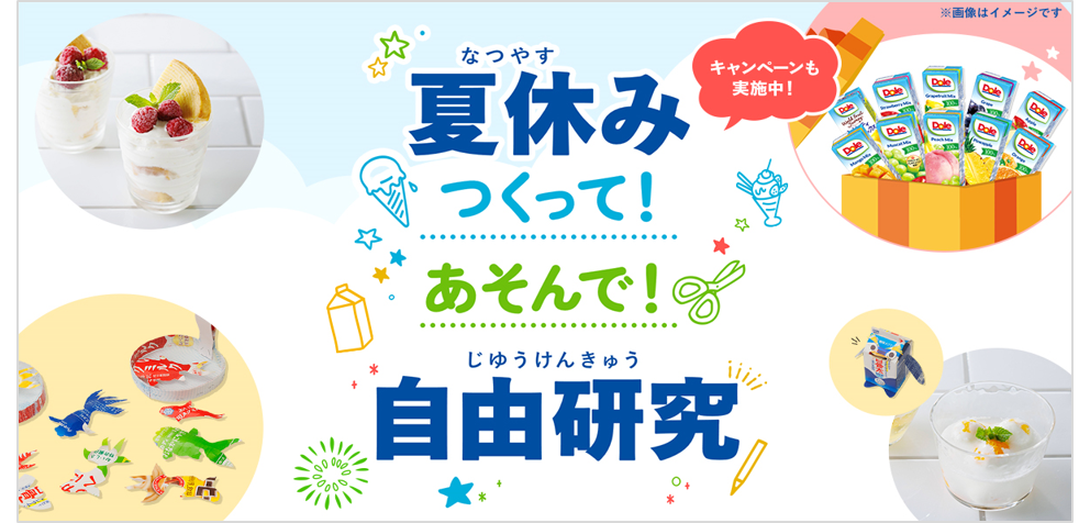 夏休みの宿題、自由研究におすすめ！
『夏休み つくって！あそんで！ 自由研究』ページを開設
SNS（Twitter、Instagram）でプレゼントキャンペーンも実施中！