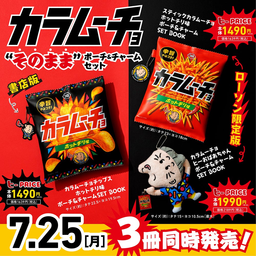 遂にスナック菓子の領域を超えた！？“カラムーチョ”ブランド初のムック本発売決定！