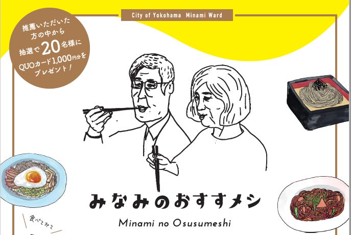 抽選で20名にQUOカードプレゼント！みなみのおすすメシ募集中（横浜市南区／7月８日(金)～10月31日(月)）