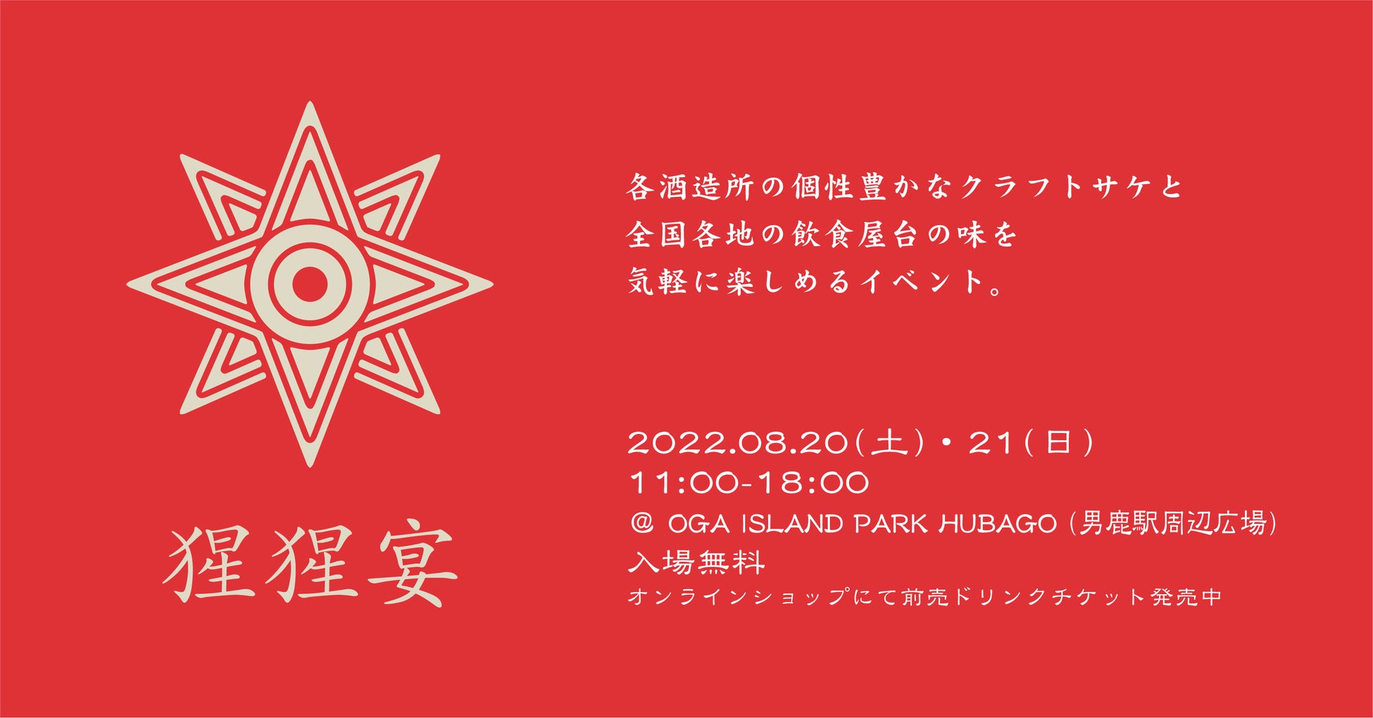 日本全国のシェフ6名とペアリングのスペシャリスト5名が秋田県男鹿市に集結し、3日間限定の野外レストラン”曐迎（ほしむかえ）”をオープン　各日抽選30名限定の特別コースディナーを提供