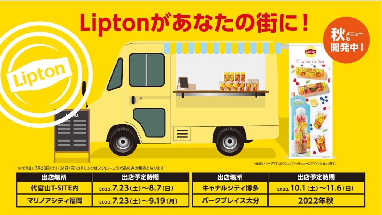 “リプトン“×“スシローカフェ部”コラボレーション第二弾！「リプトン」の大人気ドリンク「フルーツインティー」が全国のスシローに登場！