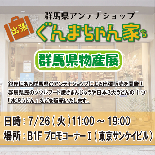 ７月２６日(火)に東京サンケイビルにて「ぐんまちゃん家」が出張販売！