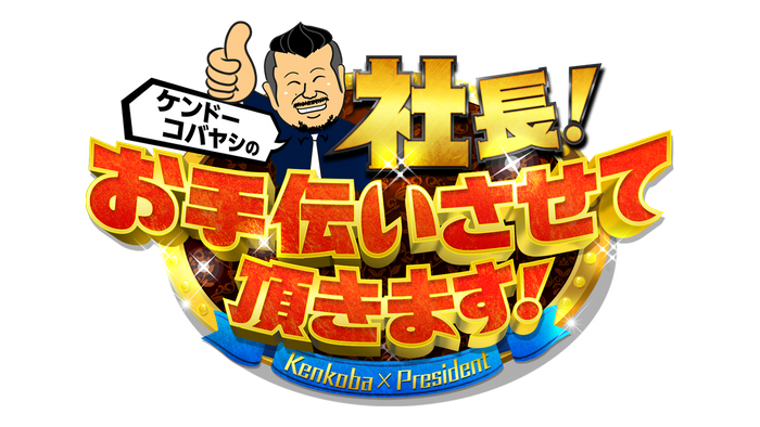 あの有名水たき店で若手敏腕社長をお手伝い！ 「ケンドーコバヤシの社長！お手伝いさせて頂きます！」 7月24日（日）18時～ BS12で放送！