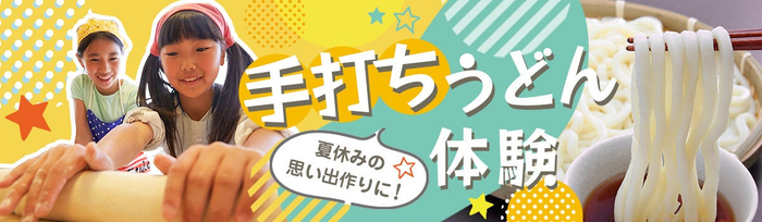 うどん県香川県の宿・大江戸温泉物語 ホテルレオマの森で楽しむ夏休み限定無料イベント【手打ちうどん体験】が7月21日スタート！