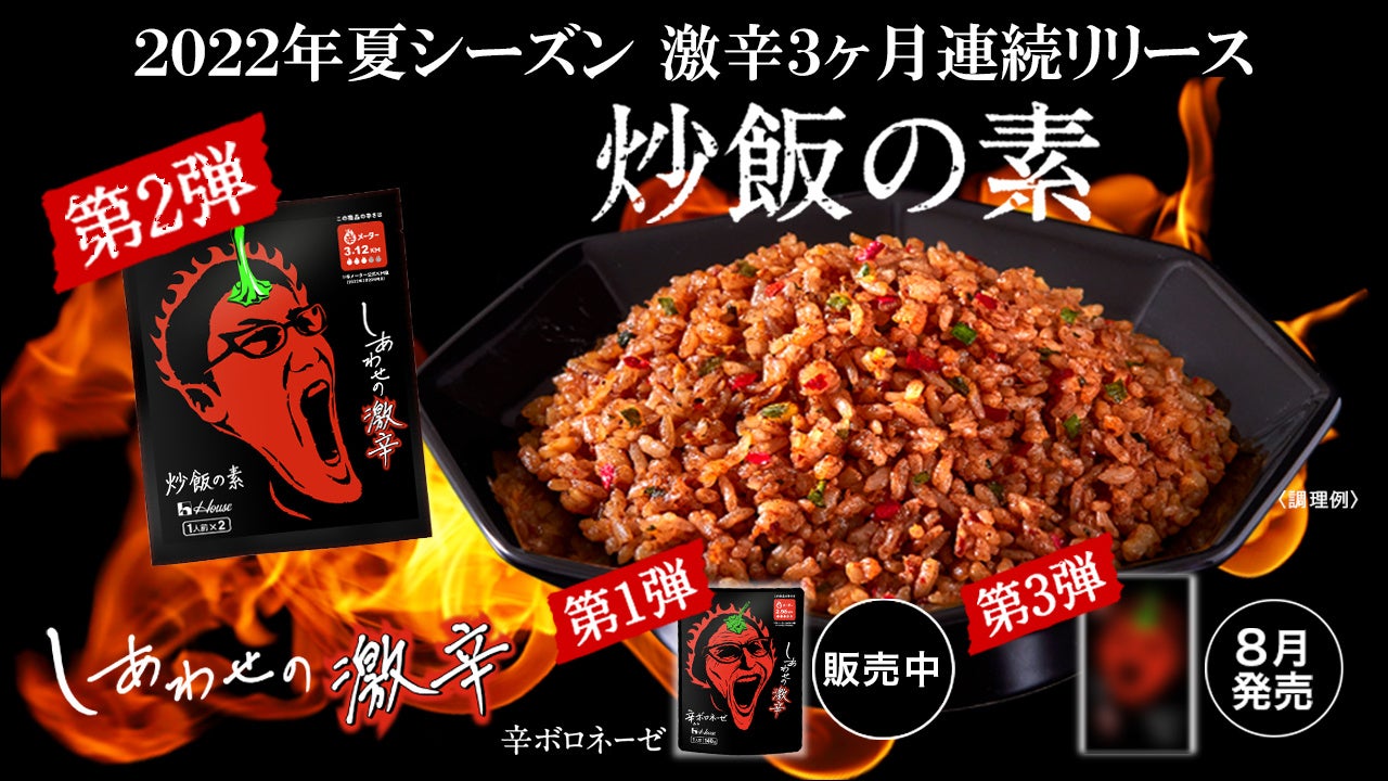 異例の「激辛製品」3ヶ月連続リリース！ 第2弾「しあわせの激辛」＜炒飯の素＞ 7/25発売