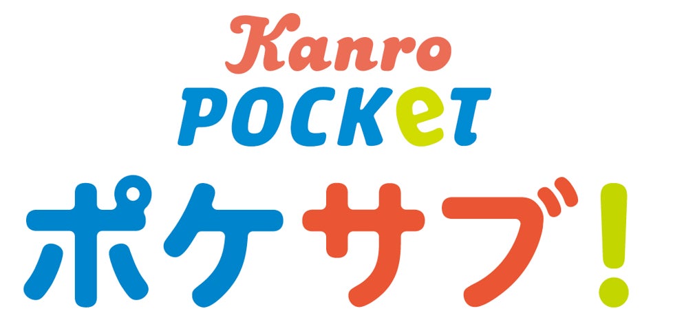 カンロ初のサブスクリプションサービス開始！Kanro POCKeT定期便サービス「ポケサブ！」