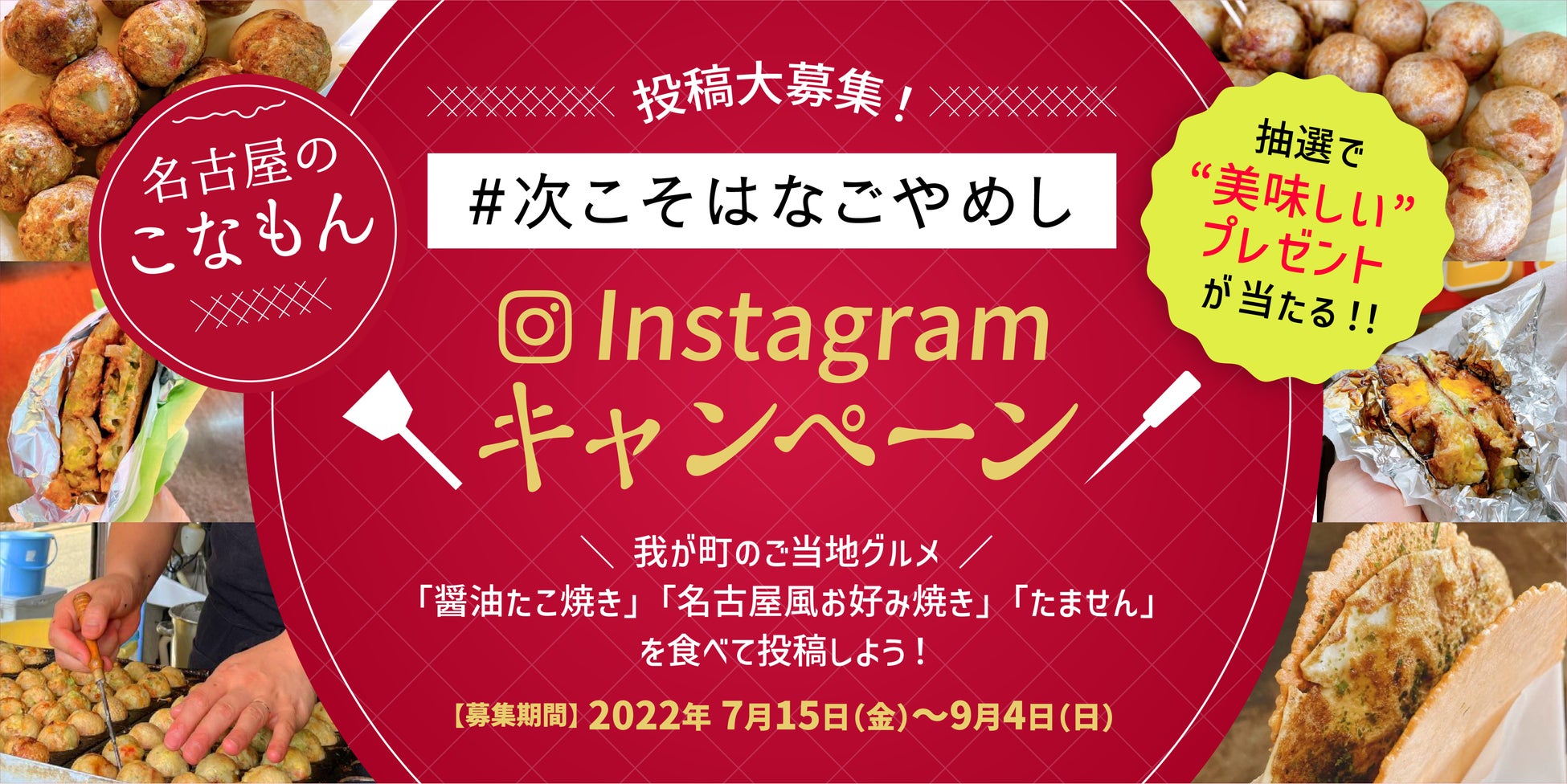 「＃次こそはなごやめし（醤油たこ焼き、名古屋風お好み焼き、たません）」コラム記事発信・Instagramキャンペーンを開催します