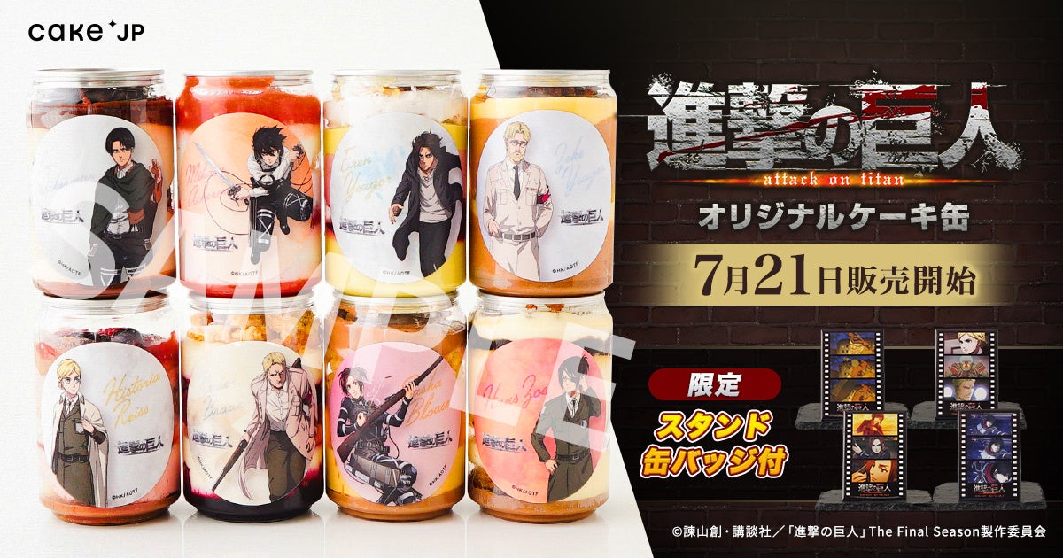 TVアニメ『進撃の巨人』 Cake.jpのコラボ第2弾 ケーキ缶を7月21日（木）より販売開始