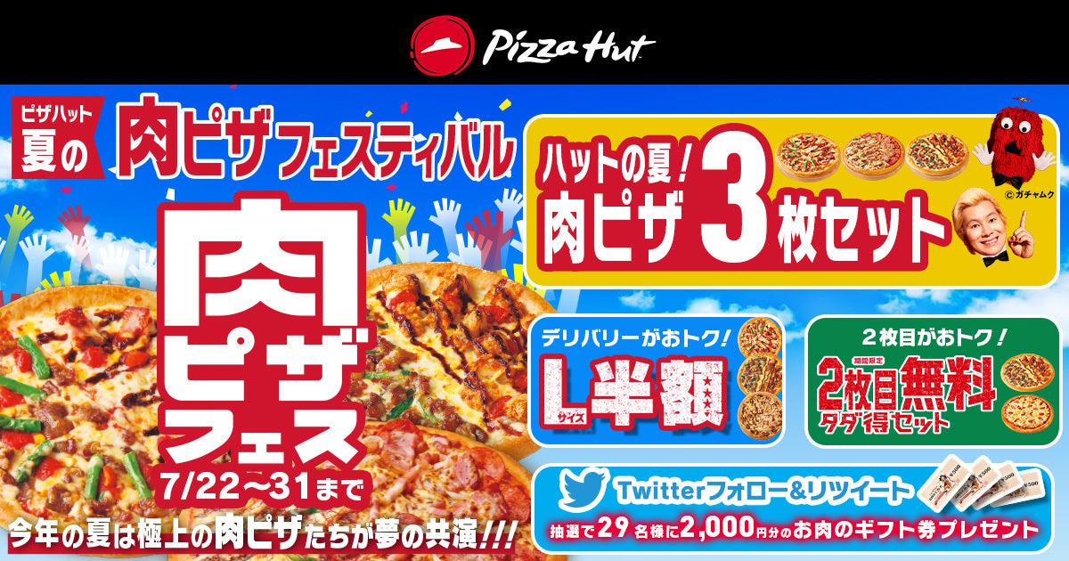 【最大7,660円おトク】今年の夏はおうちフェスで楽しもう！「ピザハット 夏の肉ピザフェスティバル」は7/22〜7/31開催！