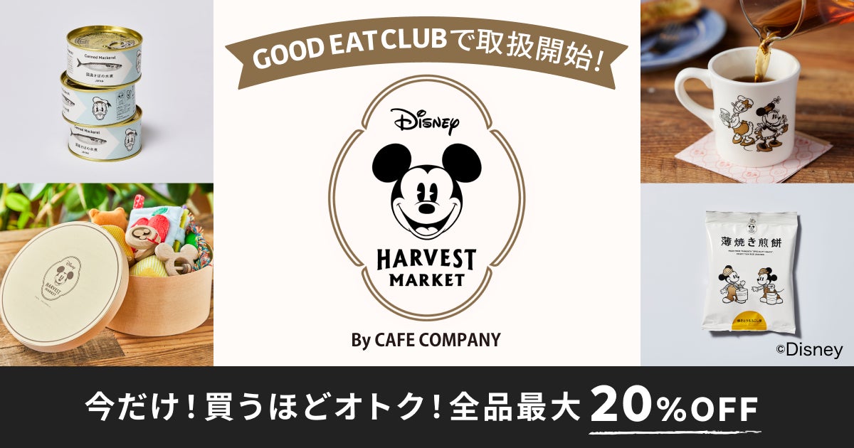 カフェ＆ギフトショップ「Disney HARVEST MARKET By CAFE COMPANY」の商品を「GOOD EAT CLUB」で取扱開始